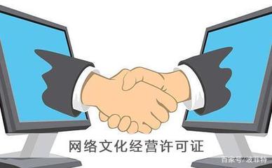 上海《網絡文化經營許可證》申請辦理全攻略